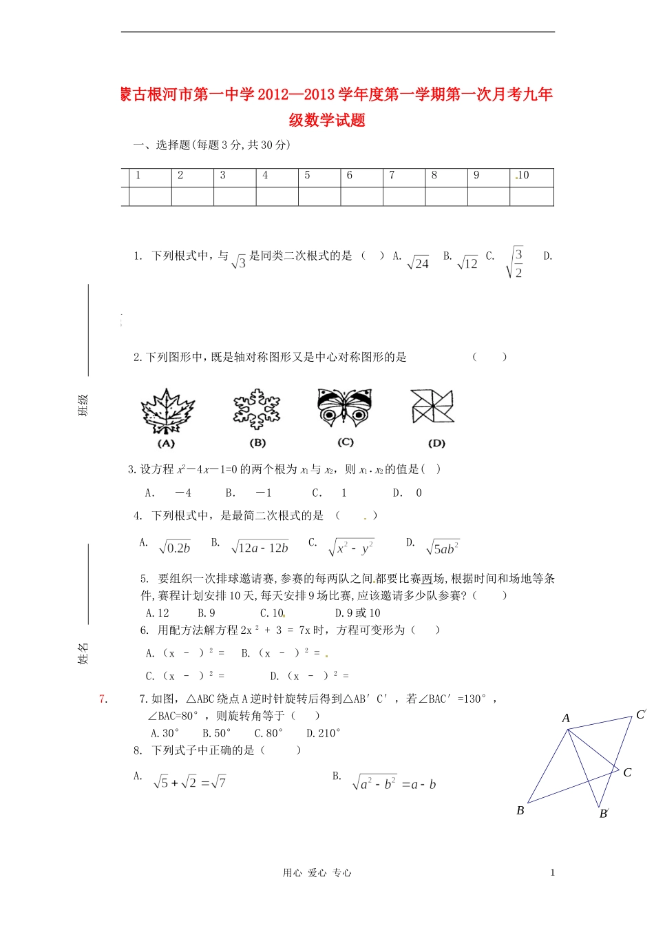 内蒙古根河市2013届九年级数学第一次月考试题-新人教版_第1页