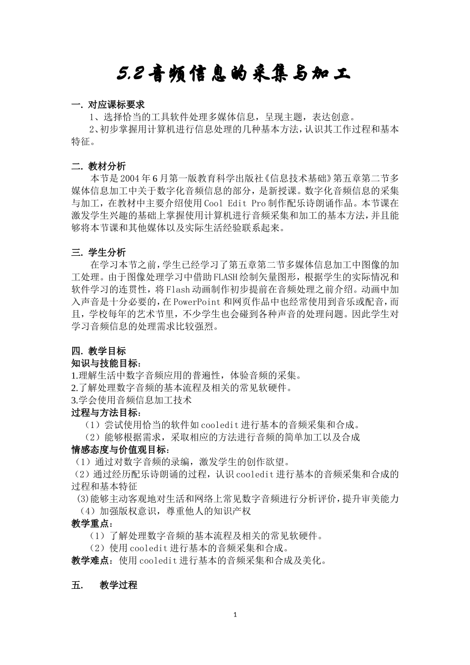 音频信息的采集与加工教学设计_第1页