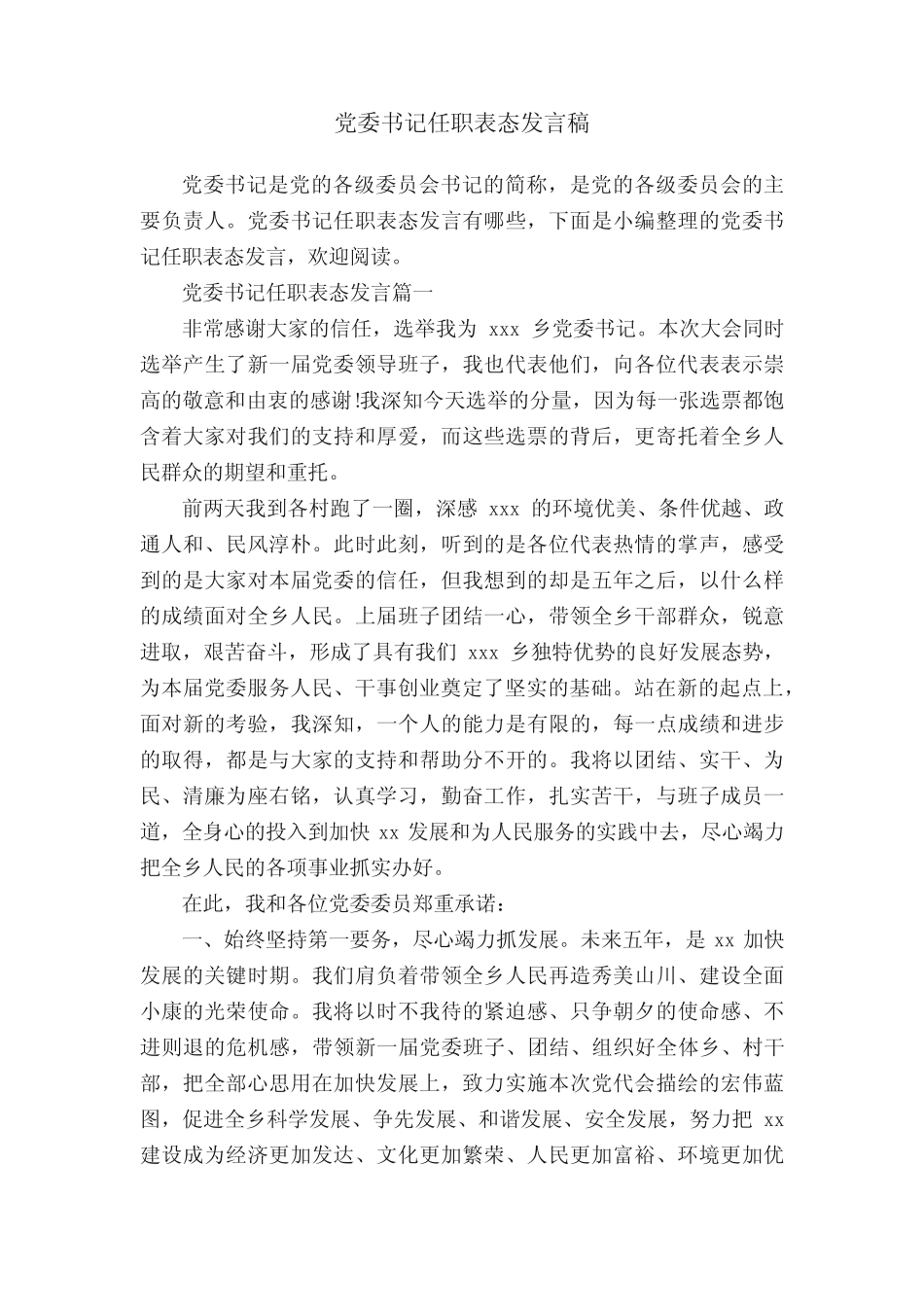 党委书记任职表态发言稿_第1页