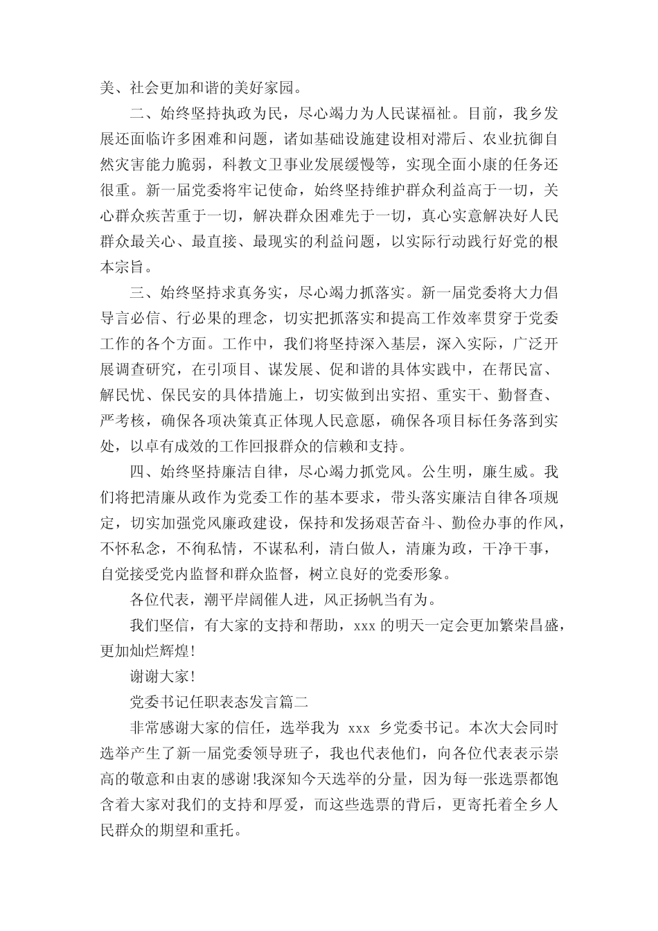 党委书记任职表态发言稿_第2页