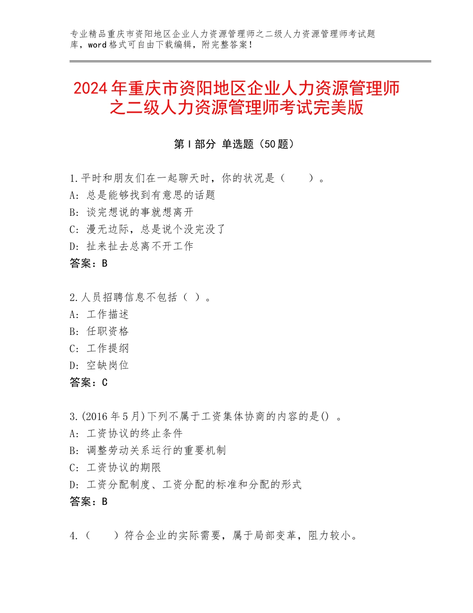 2024年重庆市资阳地区企业人力资源管理师之二级人力资源管理师考试完美版_第1页