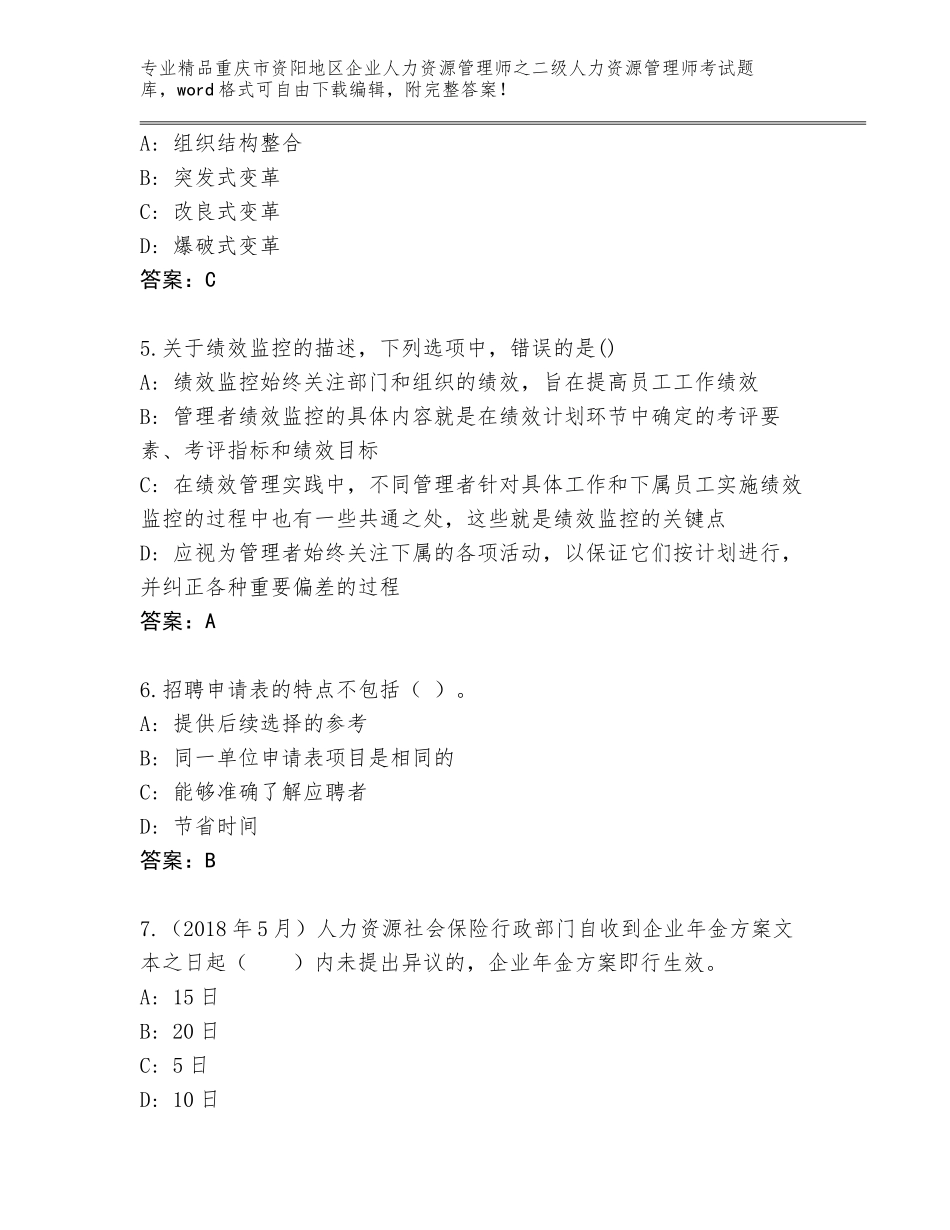 2024年重庆市资阳地区企业人力资源管理师之二级人力资源管理师考试完美版_第2页