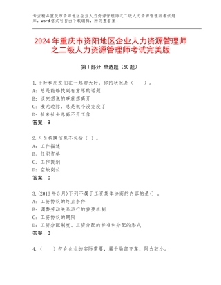 2024年重庆市资阳地区企业人力资源管理师之二级人力资源管理师考试完美版