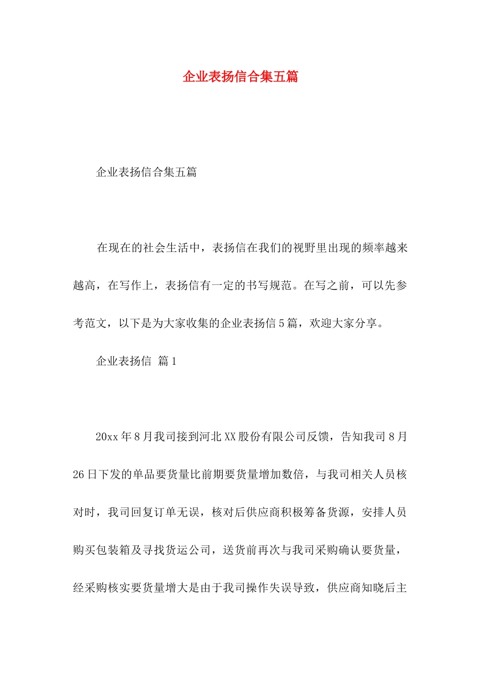 企业表扬信合集五篇_第1页