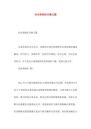 企业表扬信合集五篇