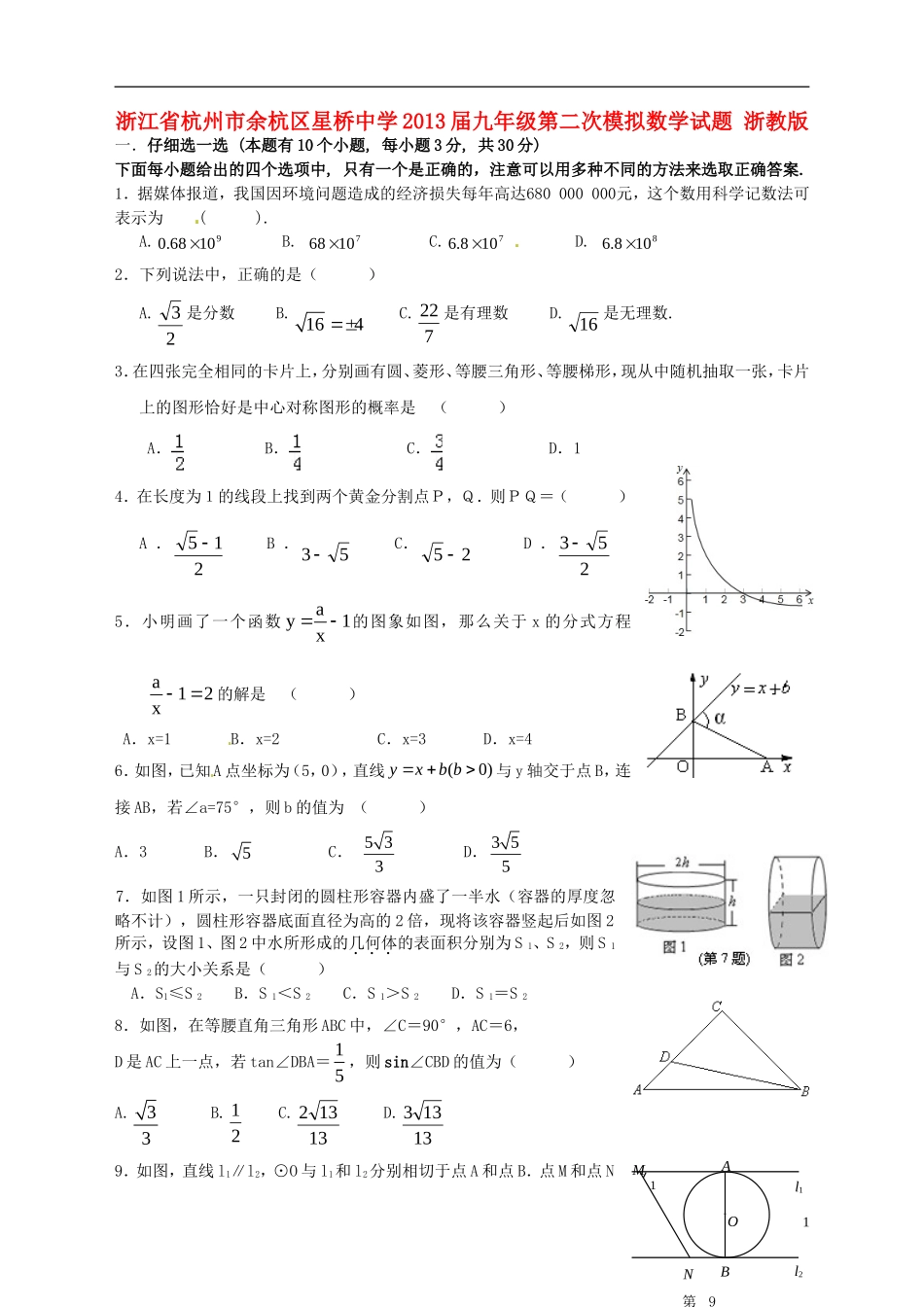 浙江省杭州市余杭区星桥中学2013届中考数学第二次模拟试题-浙教版_第1页