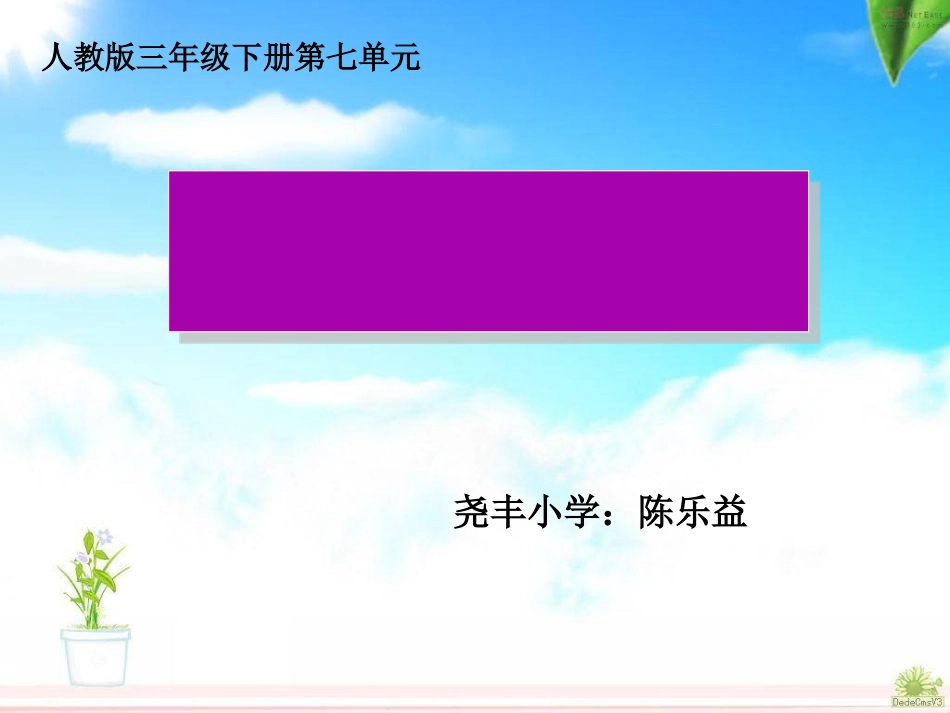 人教2011版小学数学三年级小学的初步认识_第1页