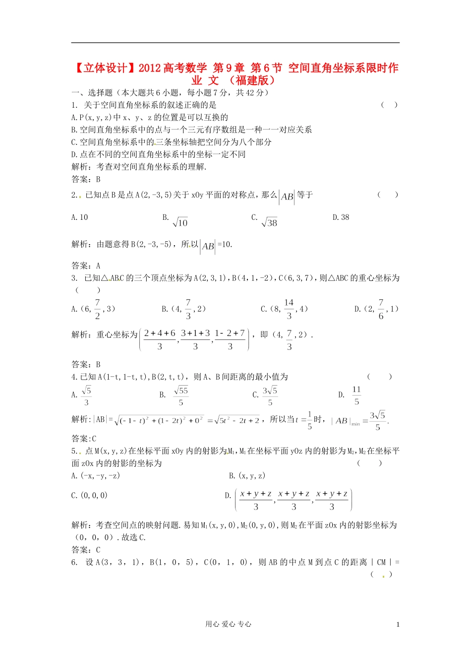 【立体设计】2012高考数学-第9章-第6节-空间直角坐标系限时作业-文-(福建版)_第1页