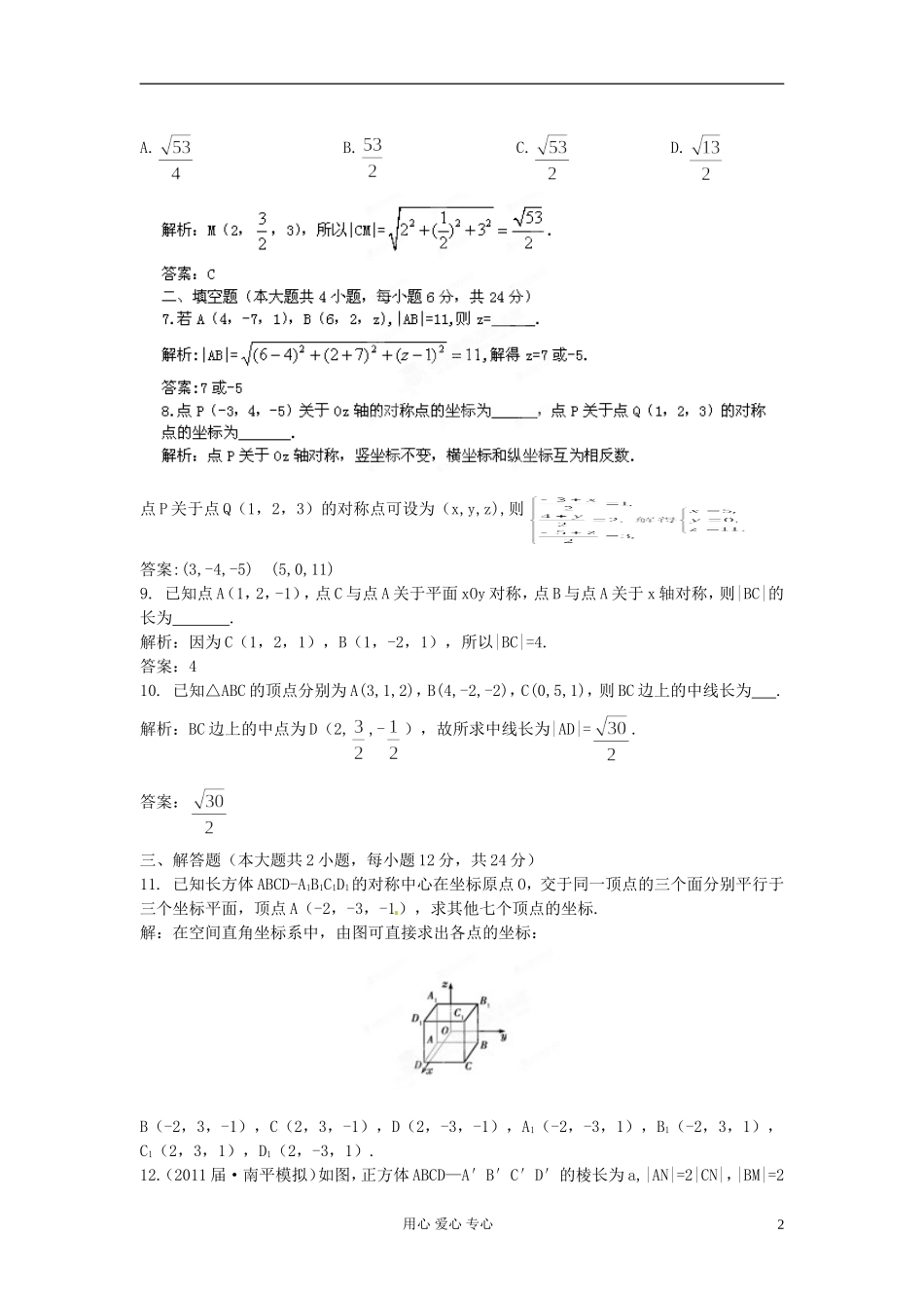 【立体设计】2012高考数学-第9章-第6节-空间直角坐标系限时作业-文-(福建版)_第2页