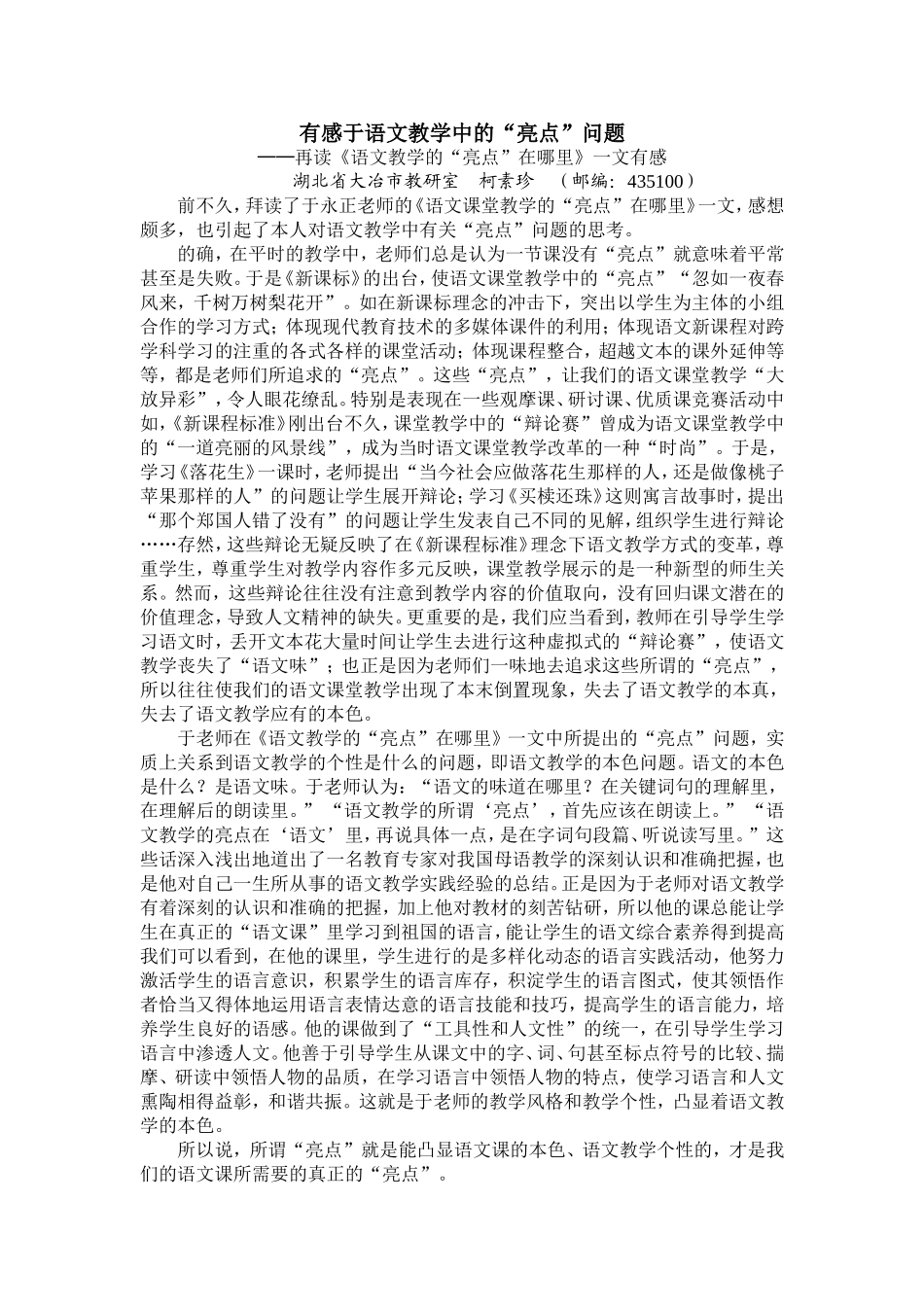 有感于语文教学中的亮点问题_第1页