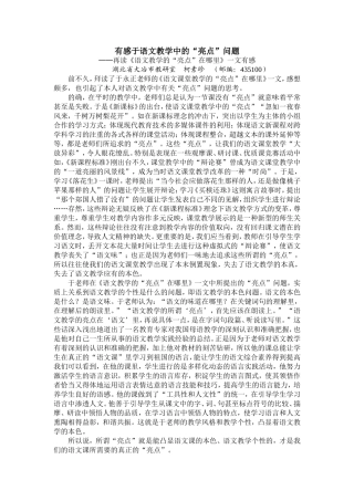 有感于语文教学中的亮点问题