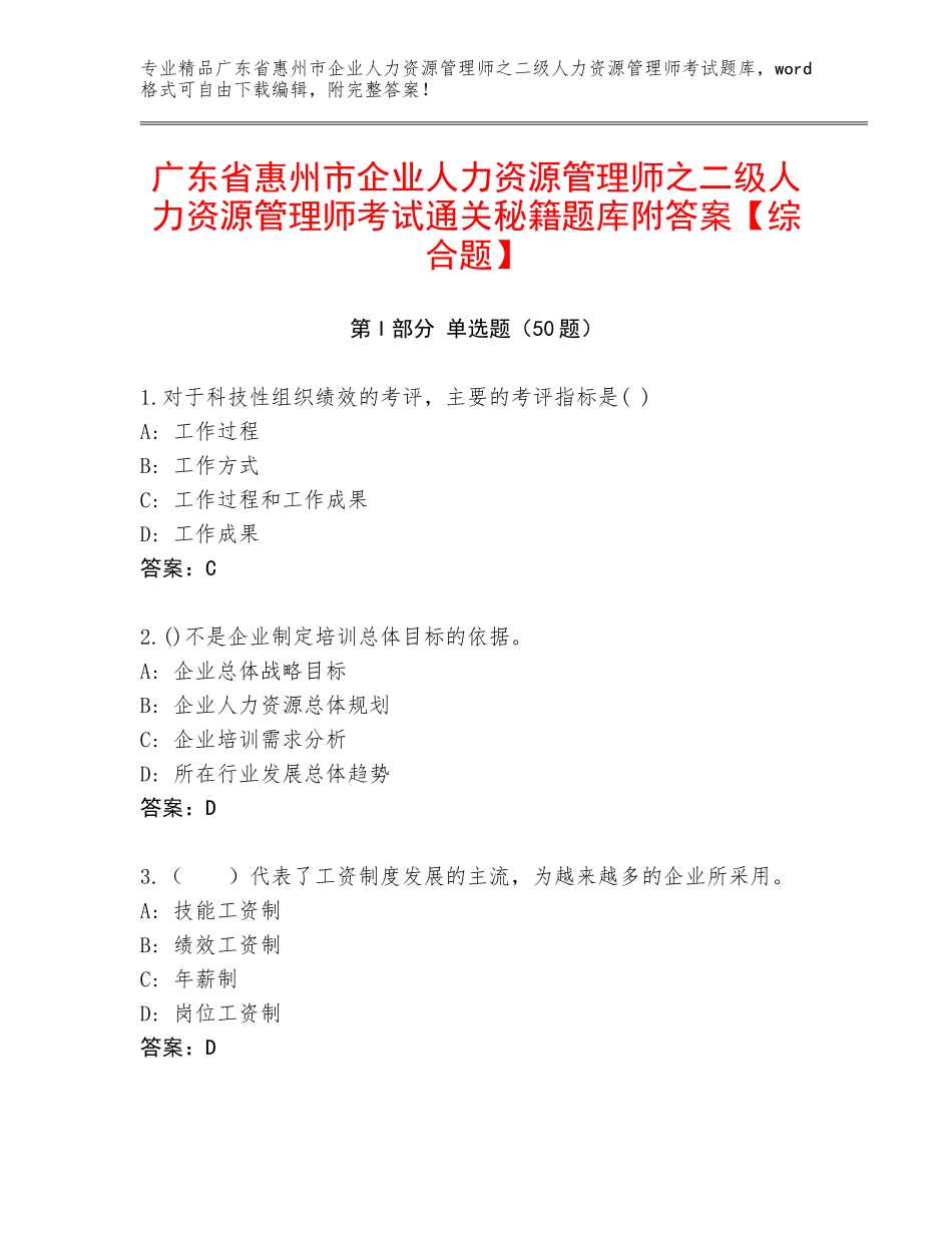 广东省惠州市企业人力资源管理师之二级人力资源管理师考试通关秘籍题库附答案【综合题】_第1页