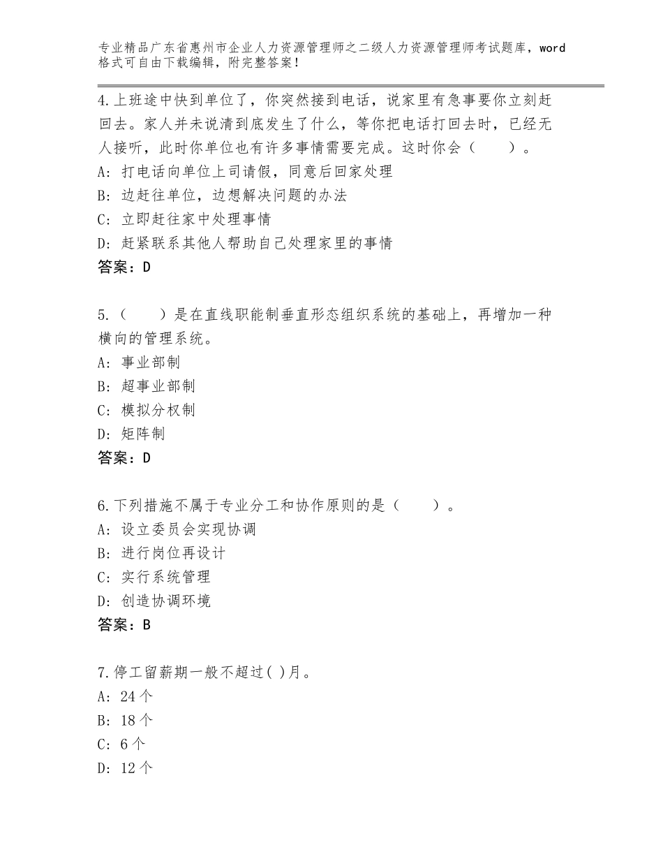 广东省惠州市企业人力资源管理师之二级人力资源管理师考试通关秘籍题库附答案【综合题】_第2页