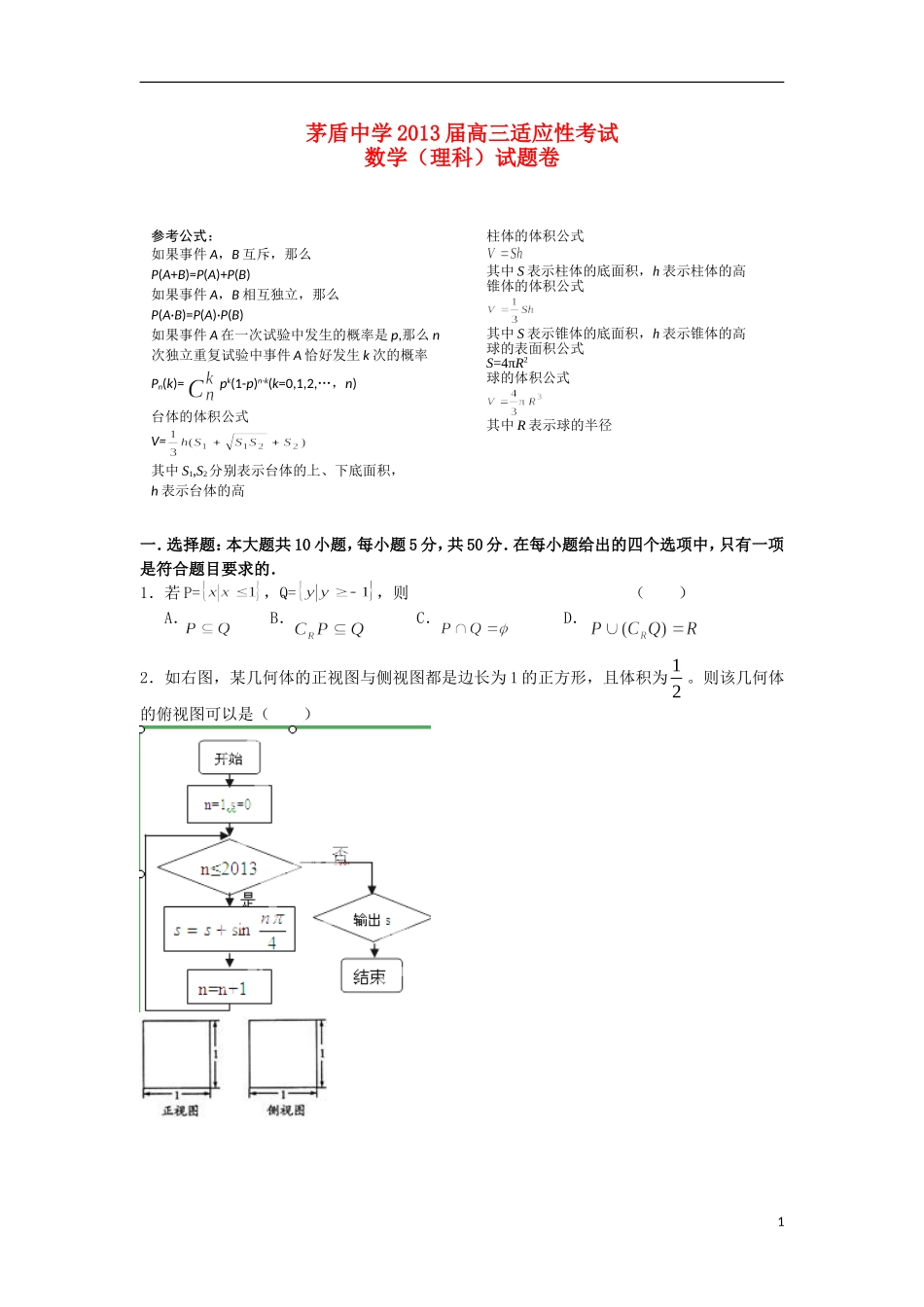 浙江省桐乡市茅盾中学2013届高三数学适应性考试试题-理-新人教A版_第1页