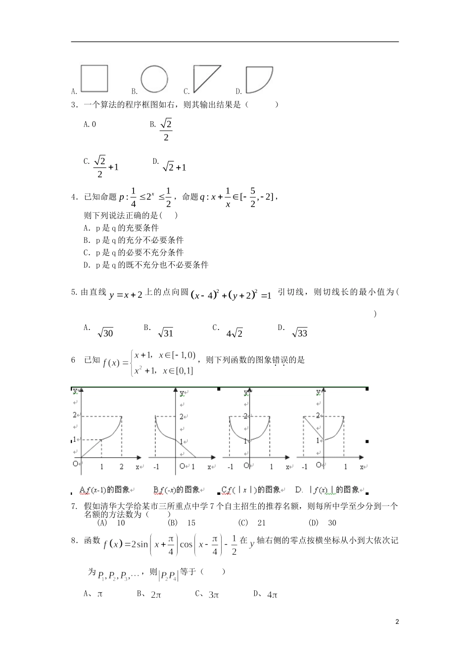 浙江省桐乡市茅盾中学2013届高三数学适应性考试试题-理-新人教A版_第2页