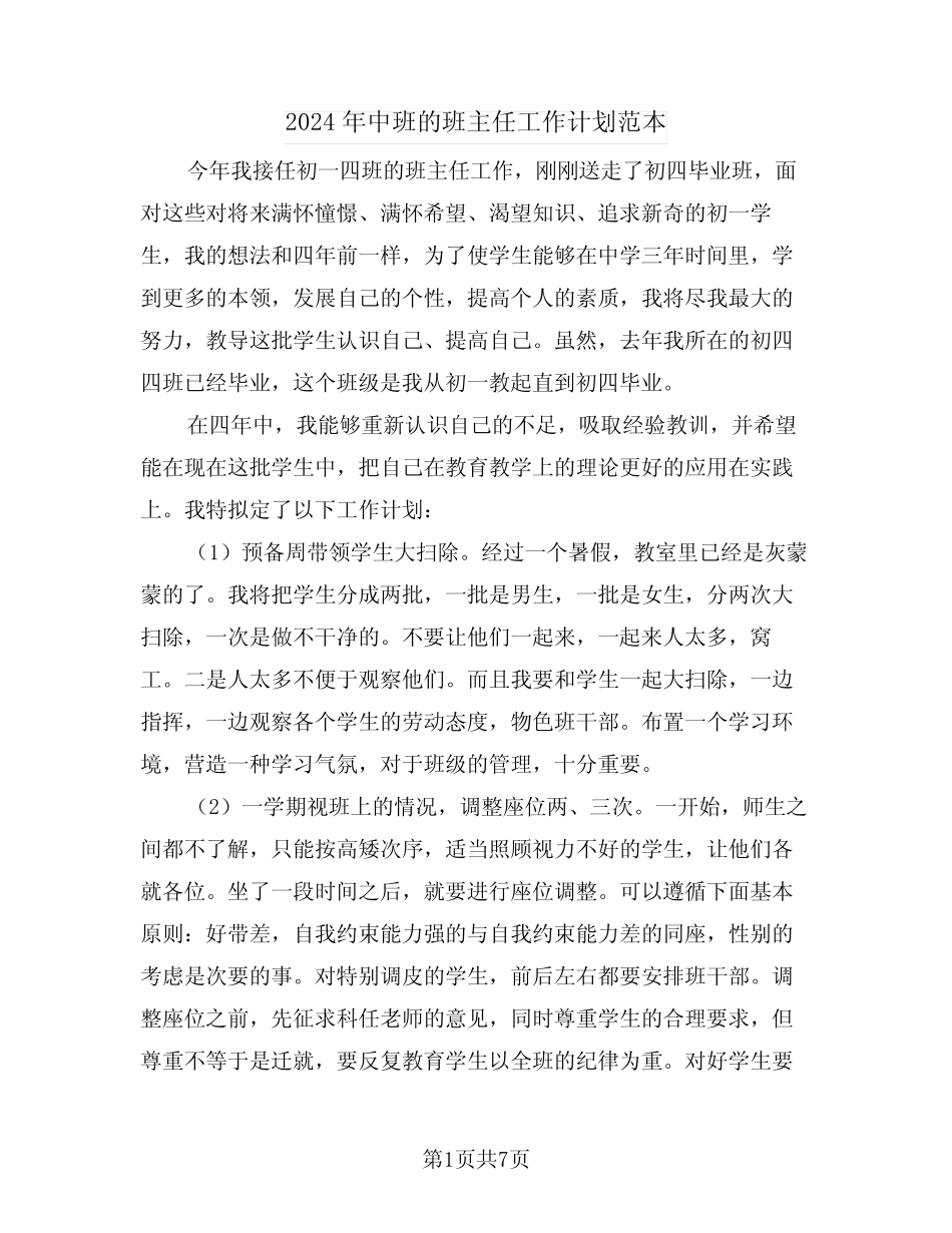 2024年中班的班主任工作计划范本(2) _第1页