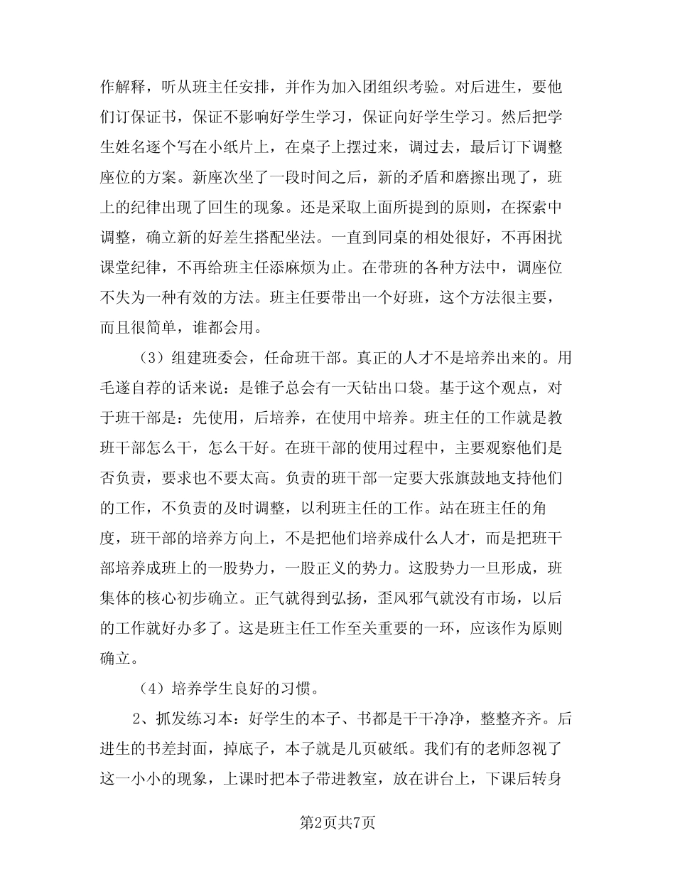2024年中班的班主任工作计划范本(2) _第2页