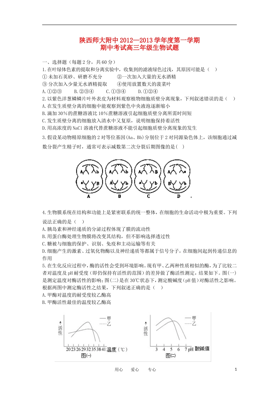 陕西省师大附中2013届高三生物上学期期中考试试题新人教版_第1页