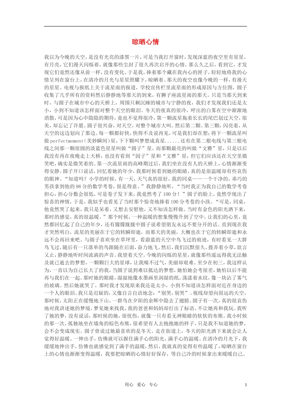 高中语文-晾晒心情作文素材_第1页