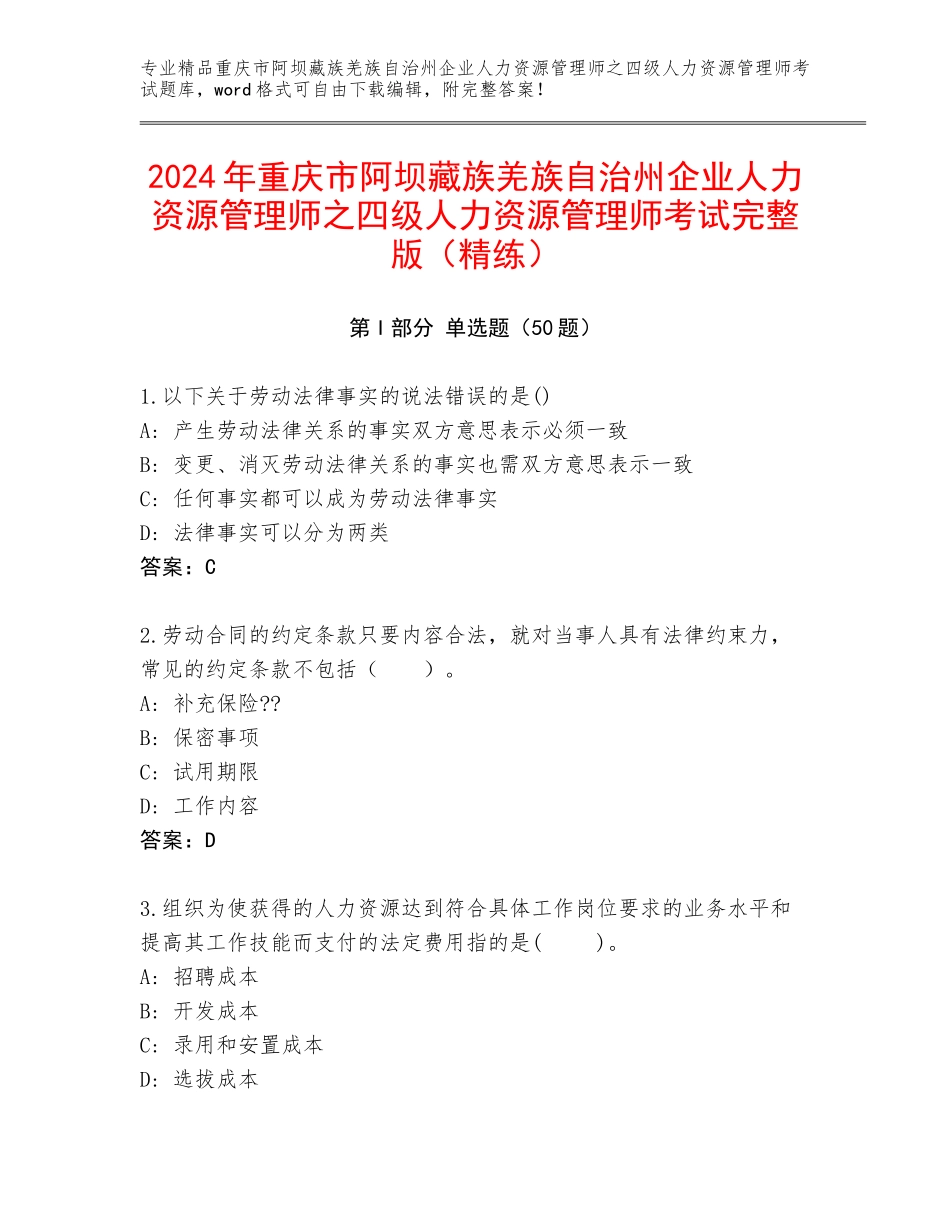 2024年重庆市阿坝藏族羌族自治州企业人力资源管理师之四级人力资源管理师考试完整版（精练）_第1页