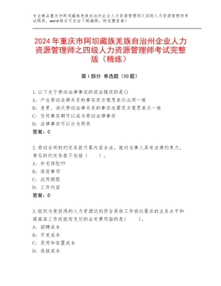 2024年重庆市阿坝藏族羌族自治州企业人力资源管理师之四级人力资源管理师考试完整版（精练）