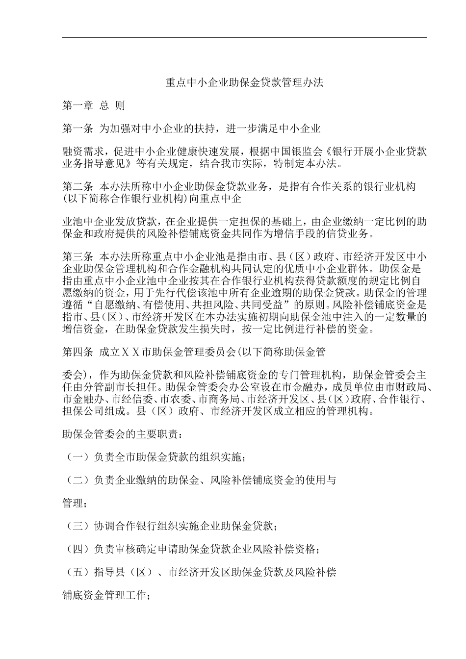 重点中小企业助保金贷款管理办法-_第1页