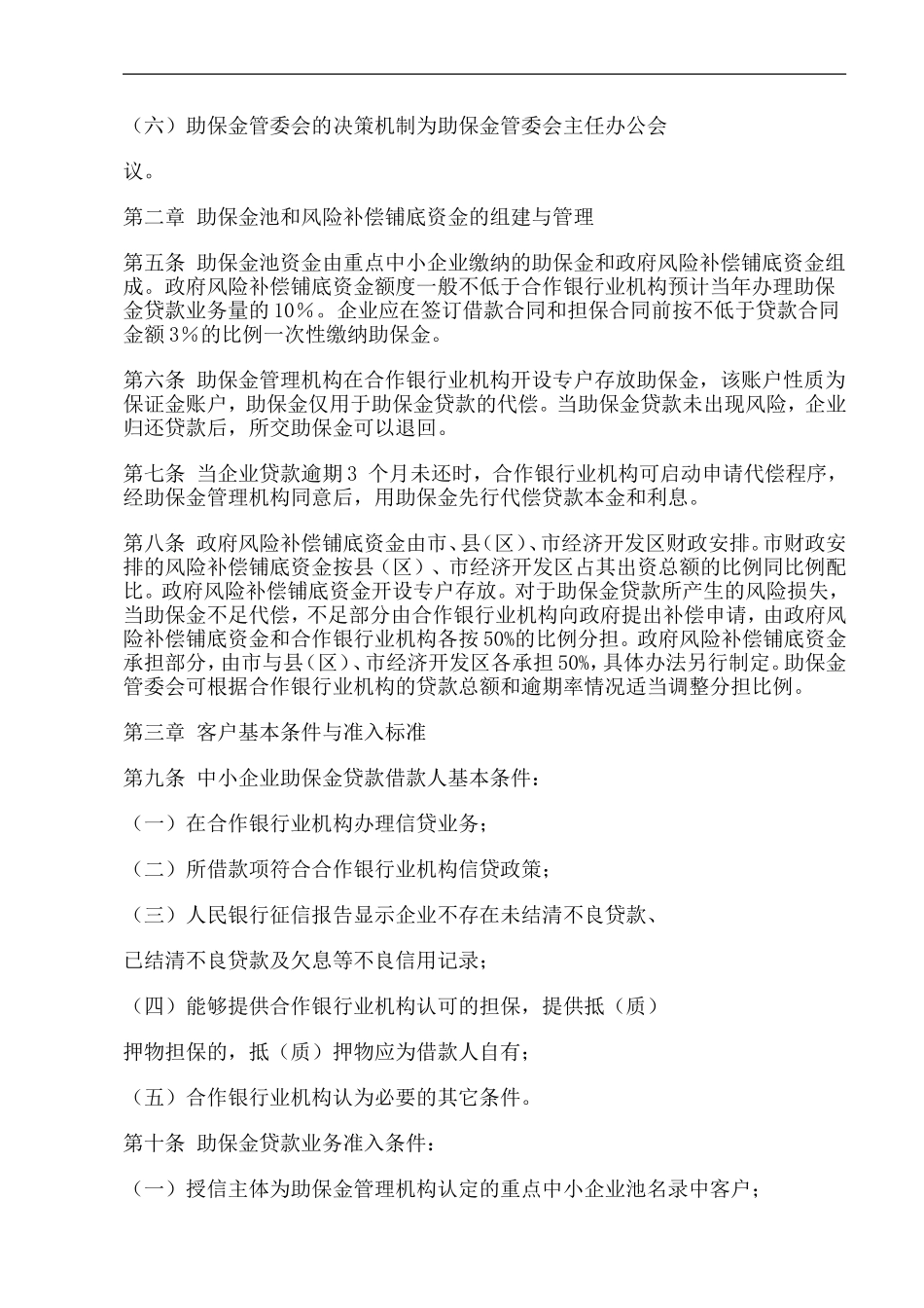 重点中小企业助保金贷款管理办法-_第2页