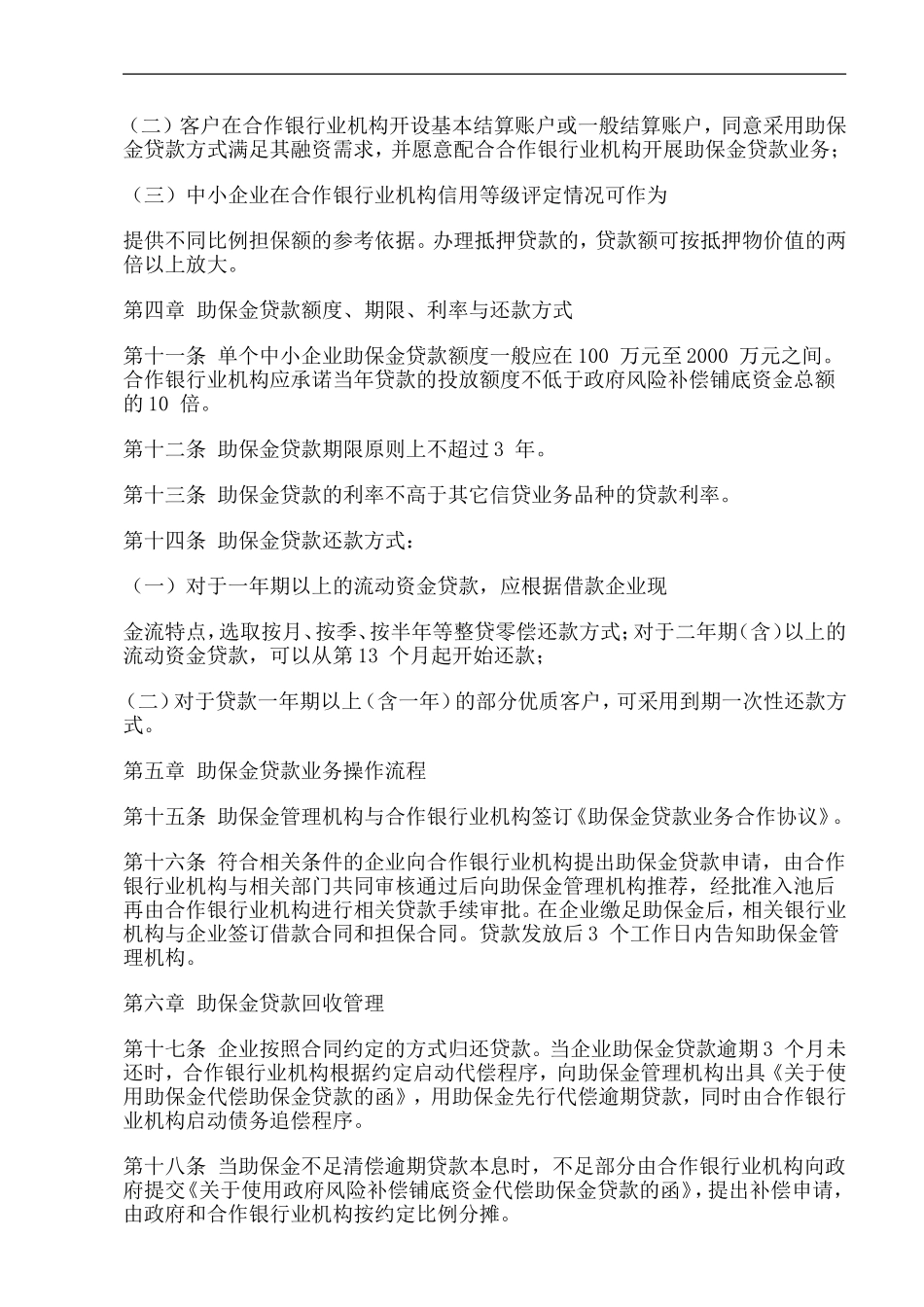 重点中小企业助保金贷款管理办法-_第3页