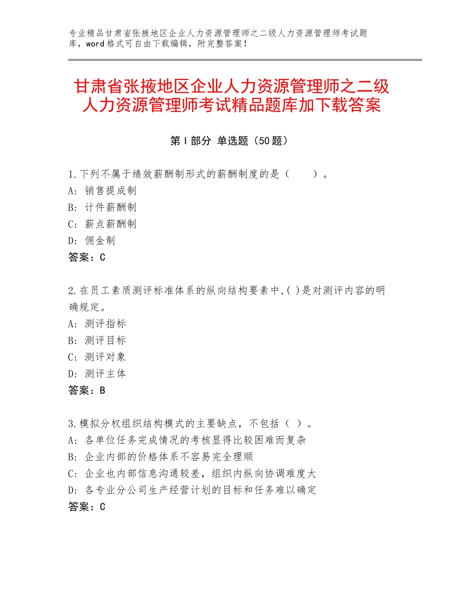 甘肃省张掖地区企业人力资源管理师之二级人力资源管理师考试精品题库加下载答案_第1页