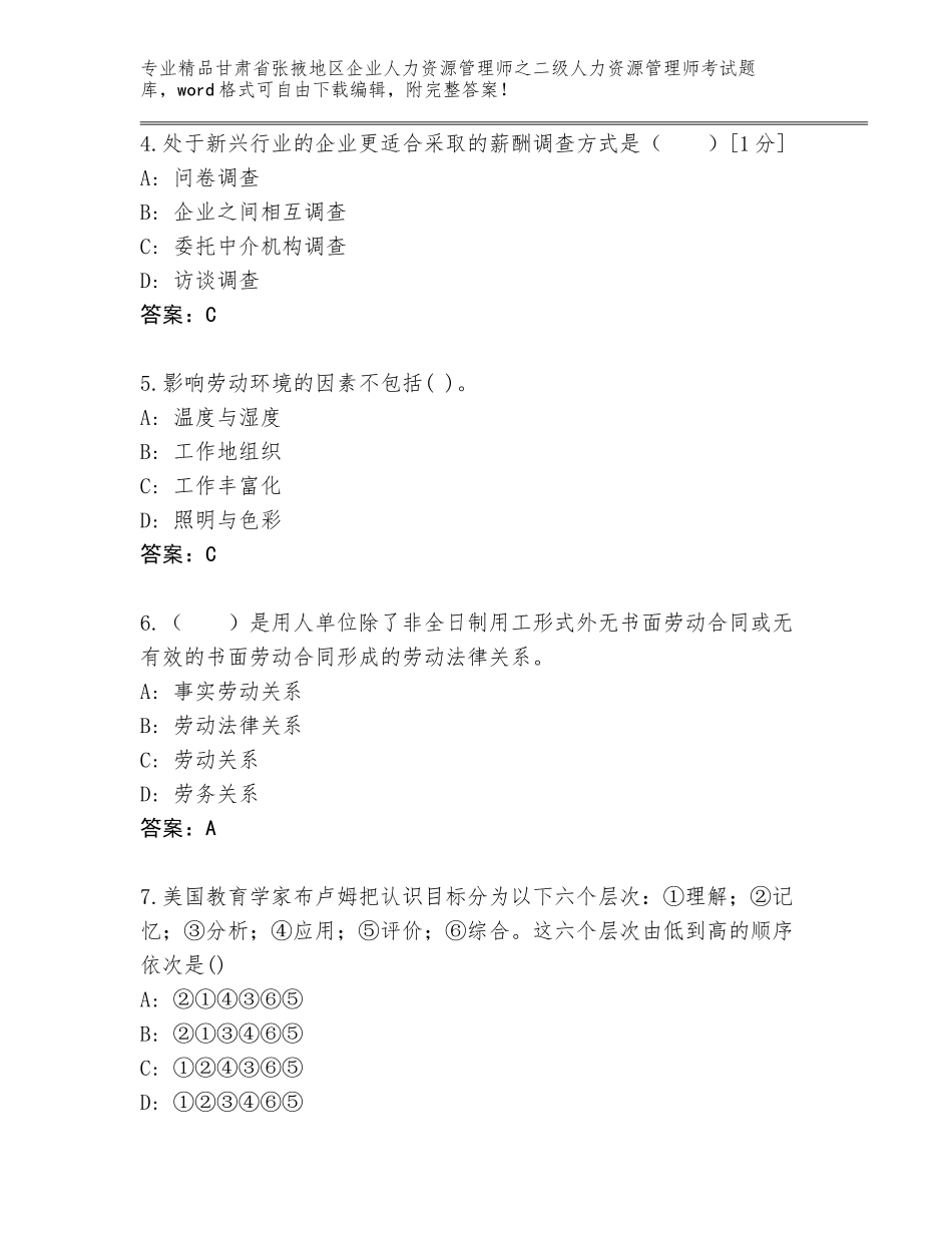 甘肃省张掖地区企业人力资源管理师之二级人力资源管理师考试精品题库加下载答案_第2页