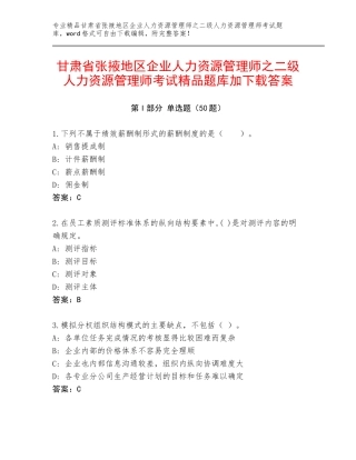 甘肃省张掖地区企业人力资源管理师之二级人力资源管理师考试精品题库加下载答案