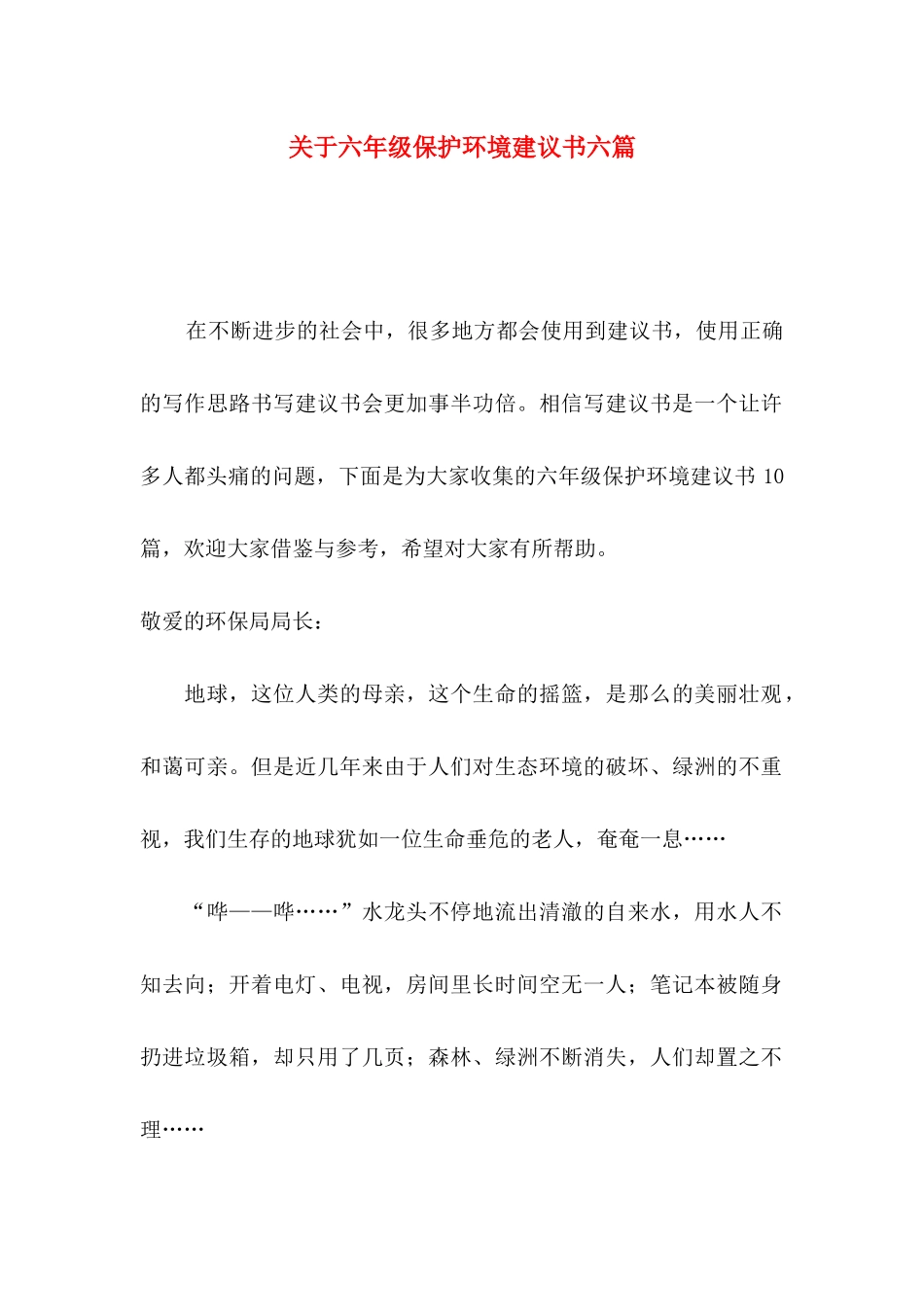 六年级保护环境建议书六篇_第1页