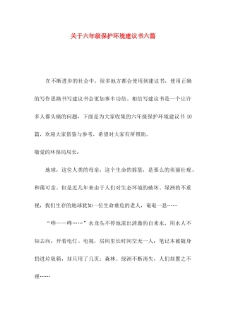 六年级保护环境建议书六篇