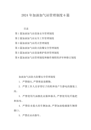 2024年加油加气站管理制度6 