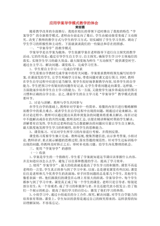 北京首师大大兴附中学案导学教学模式研讨会资料-高中数学应用学案导学模式教学的体会