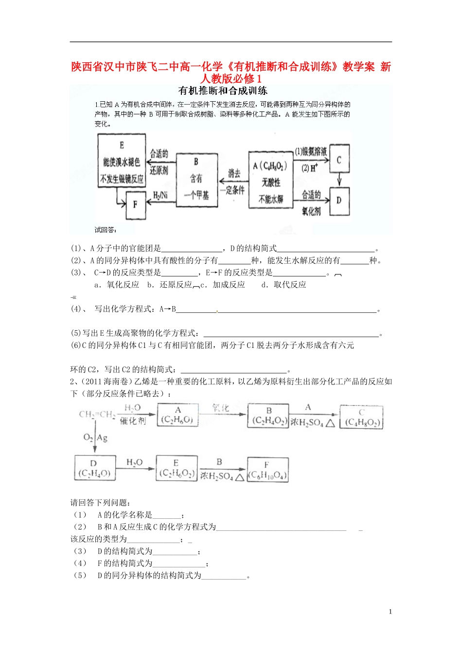 陕西省汉中市陕飞二中高中化学《有机推断和合成训练》教学案-新人教版必修1_第1页