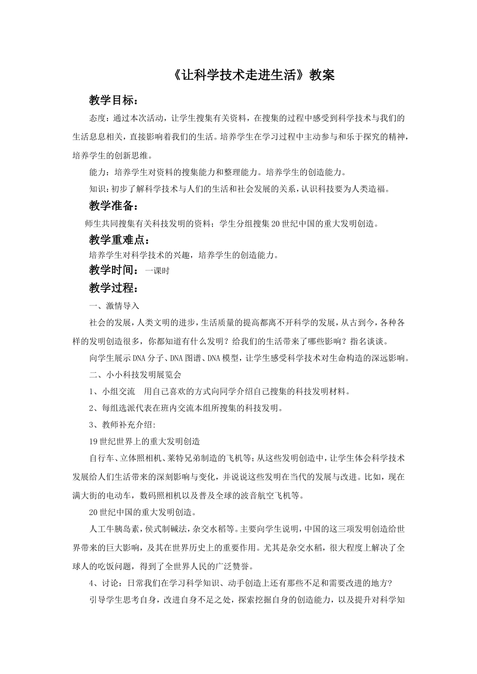 《让科学技术走进生活》教案1_第1页