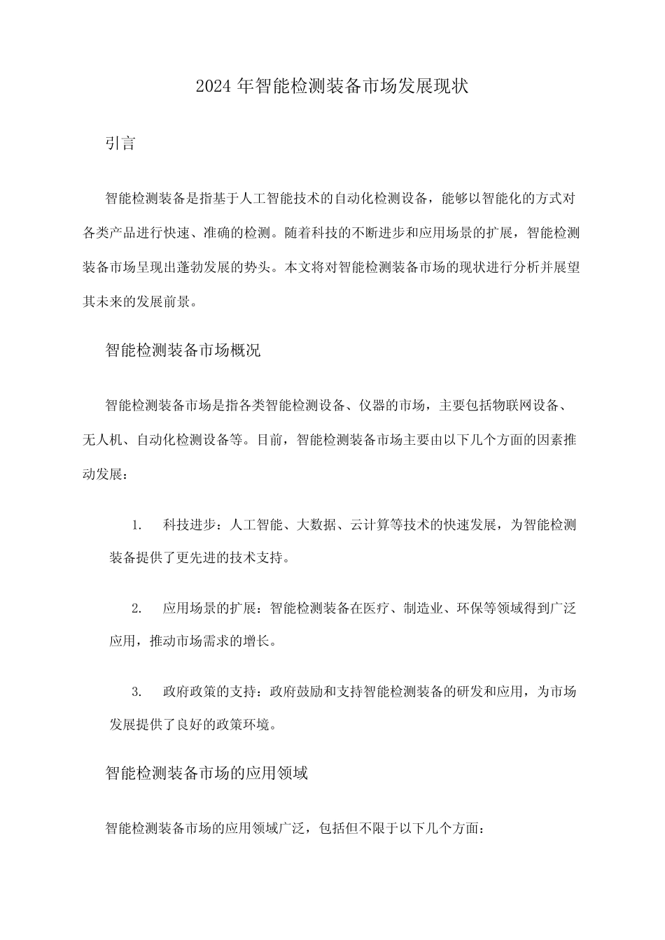 2024年智能检测装备市场发展现状 _第1页