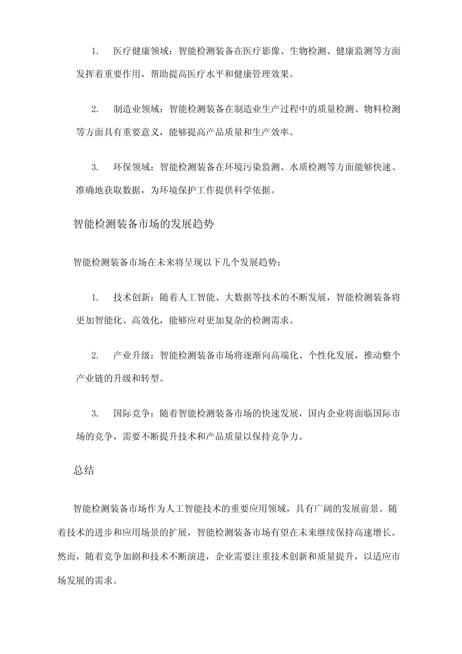 2024年智能检测装备市场发展现状 _第2页