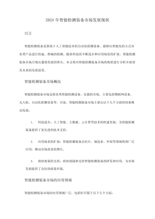 2024年智能检测装备市场发展现状 