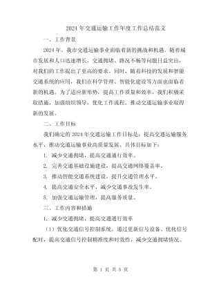 2024年交通运输工作年度工作总结范文 