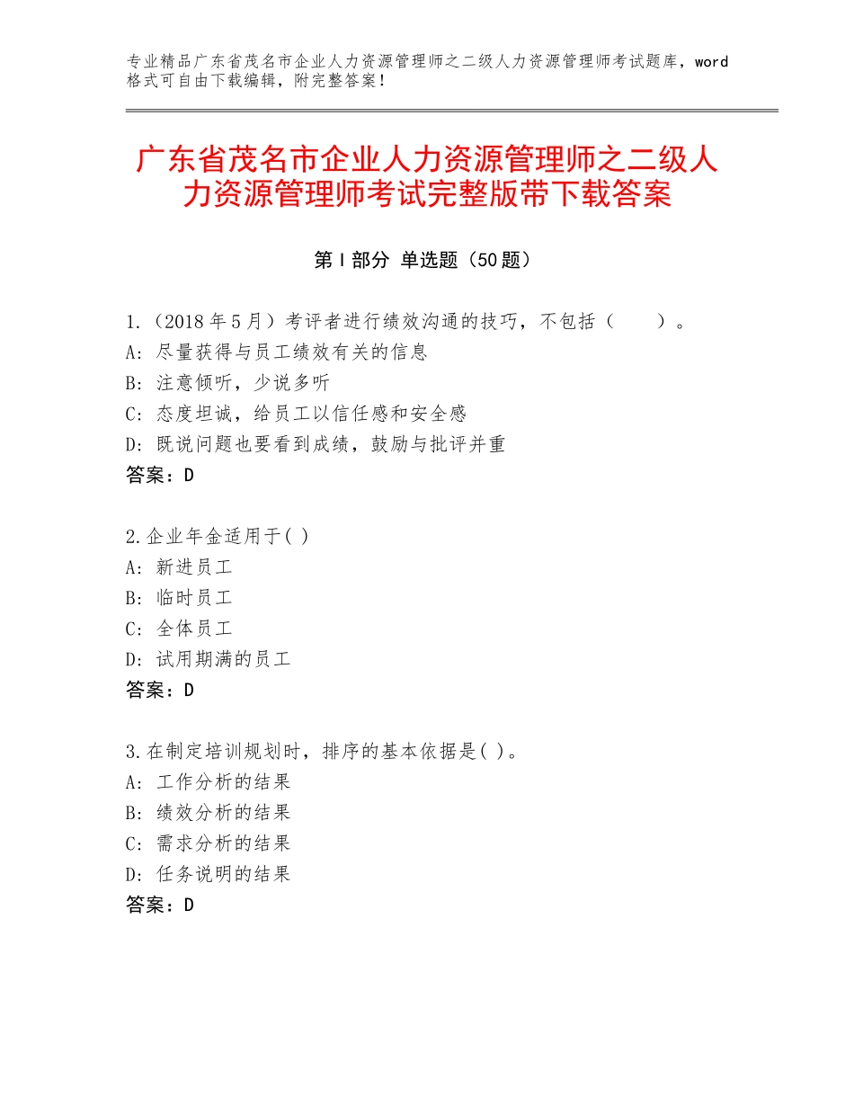 广东省茂名市企业人力资源管理师之二级人力资源管理师考试完整版带下载答案_第1页