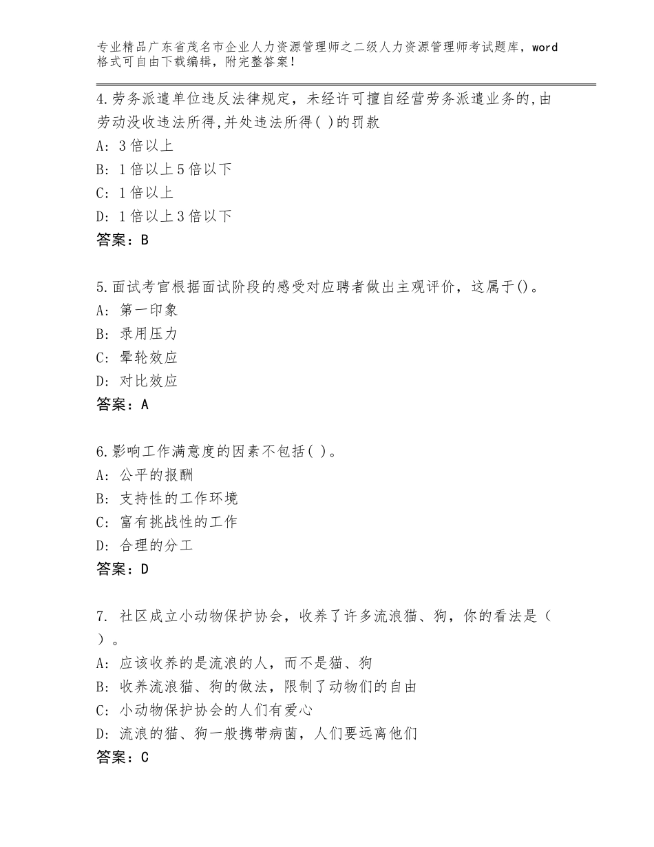 广东省茂名市企业人力资源管理师之二级人力资源管理师考试完整版带下载答案_第2页