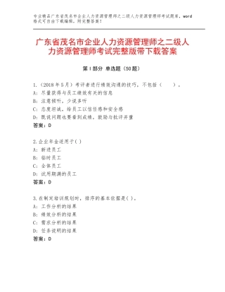 广东省茂名市企业人力资源管理师之二级人力资源管理师考试完整版带下载答案