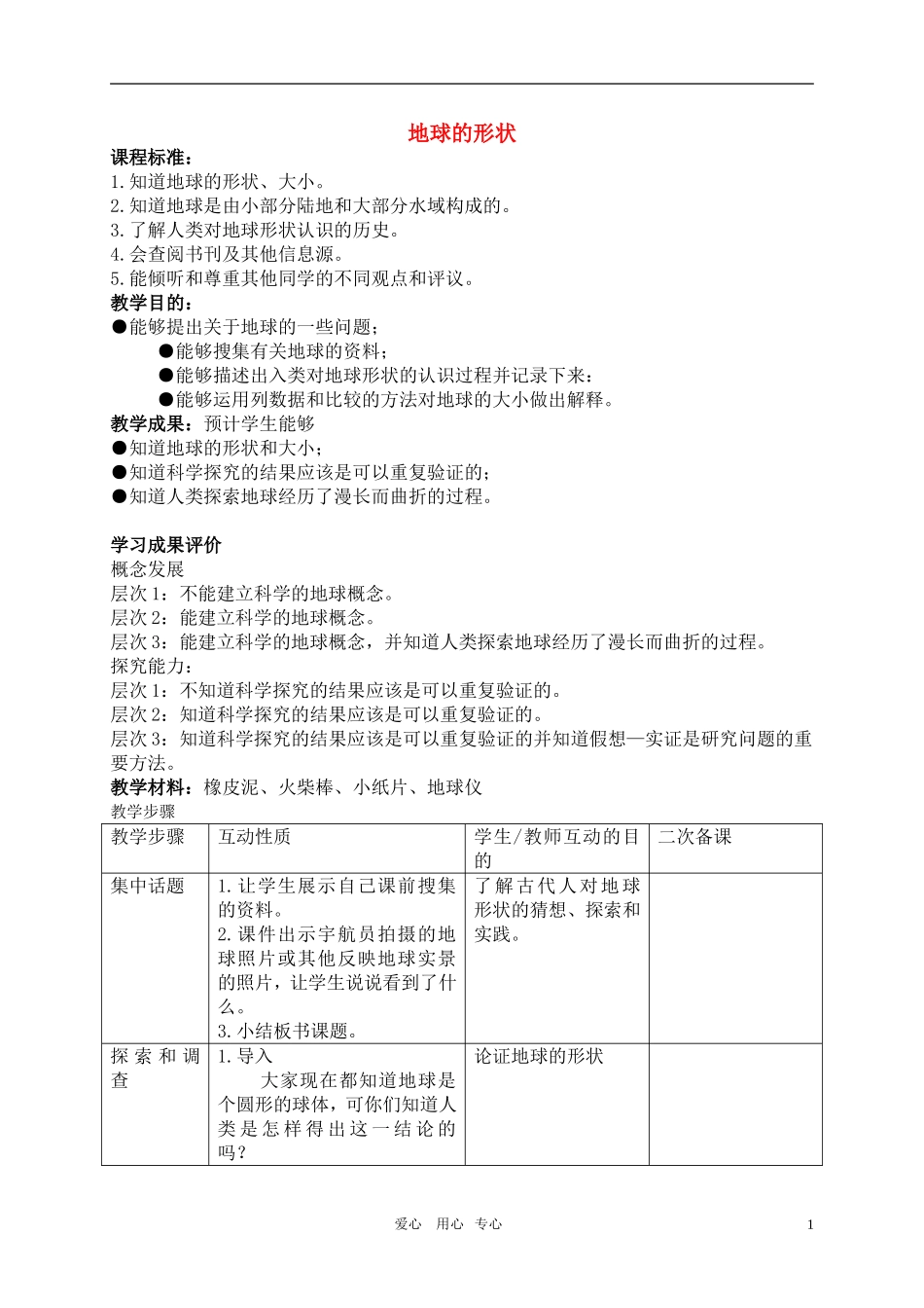 六年级科学上册-地球的形状教案-苏教版_第1页