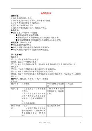 六年级科学上册-地球的形状教案-苏教版