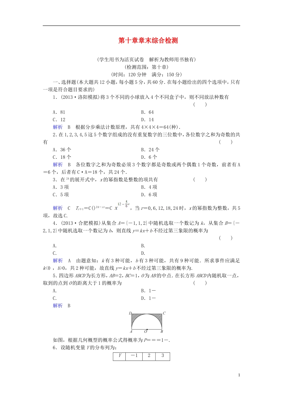 【创优导学案】2014高考数学总复习-第十章-概率与统计配套章末综合检测(含解析)新人教A版_第1页