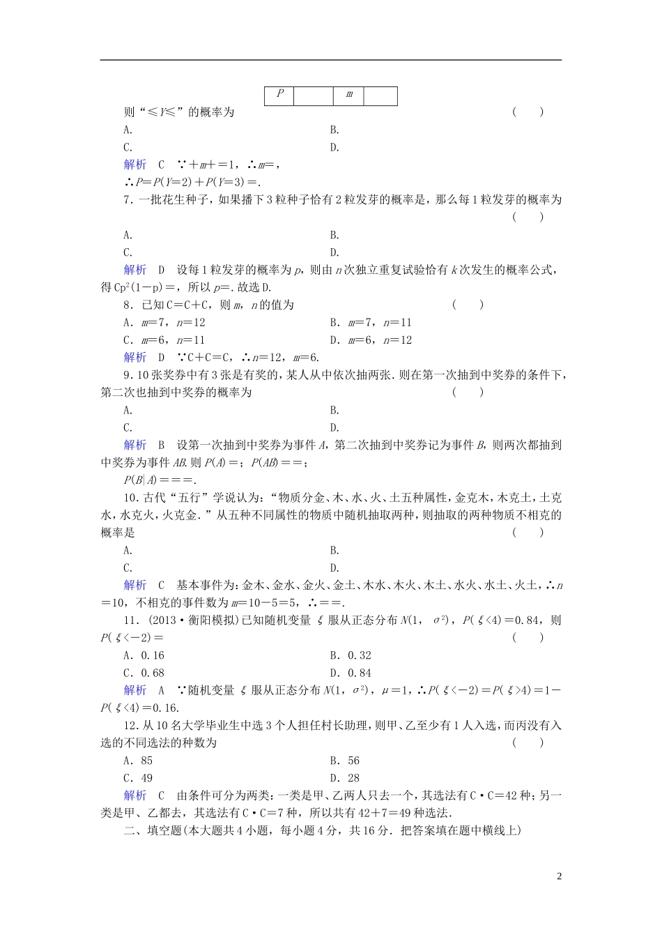 【创优导学案】2014高考数学总复习-第十章-概率与统计配套章末综合检测(含解析)新人教A版_第2页