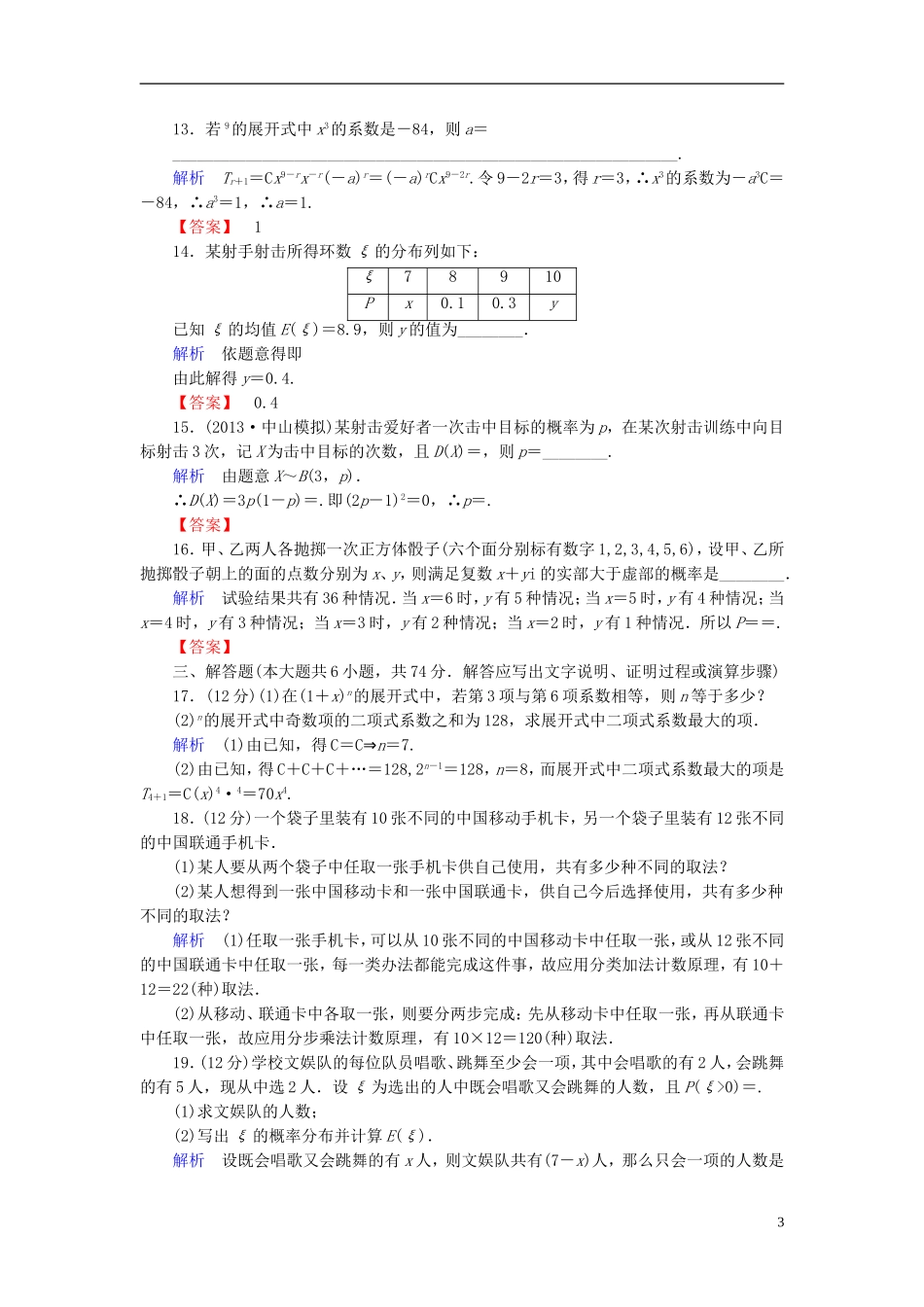 【创优导学案】2014高考数学总复习-第十章-概率与统计配套章末综合检测(含解析)新人教A版_第3页