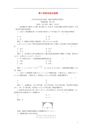 【创优导学案】2014高考数学总复习-第十章-概率与统计配套章末综合检测(含解析)新人教A版